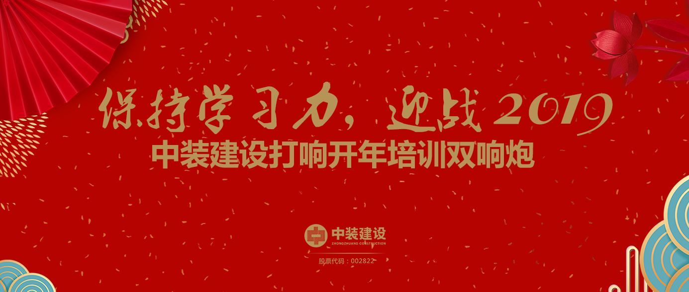 保持學(xué)習(xí)力，迎戰(zhàn)2019 ——中裝建設(shè)打響開年培訓(xùn)雙響炮