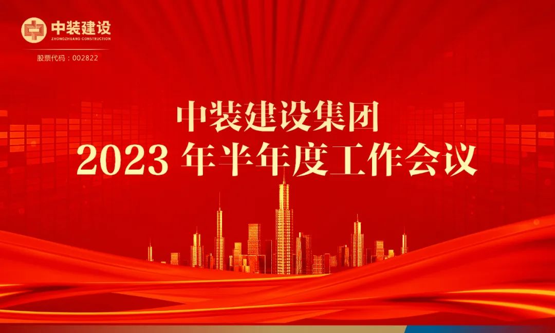 攻堅克難，砥礪前行 | 中裝建設(shè)召開2023年半年度工作會議