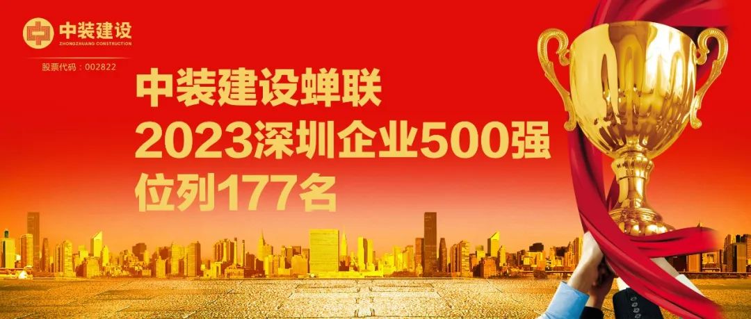 中裝建設(shè)蟬聯(lián)2023深圳企業(yè)500強(qiáng)，位列177名